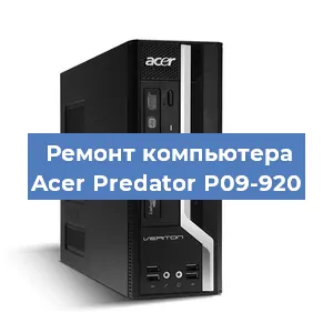 Замена материнской платы на компьютере Acer Predator P09-920 в Воронеже